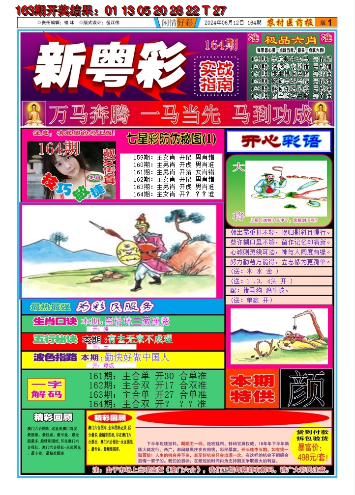 2024164期新粤彩A