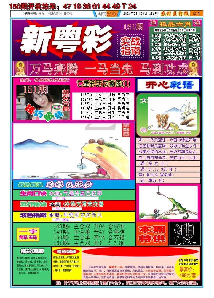 2024151期新粤彩A