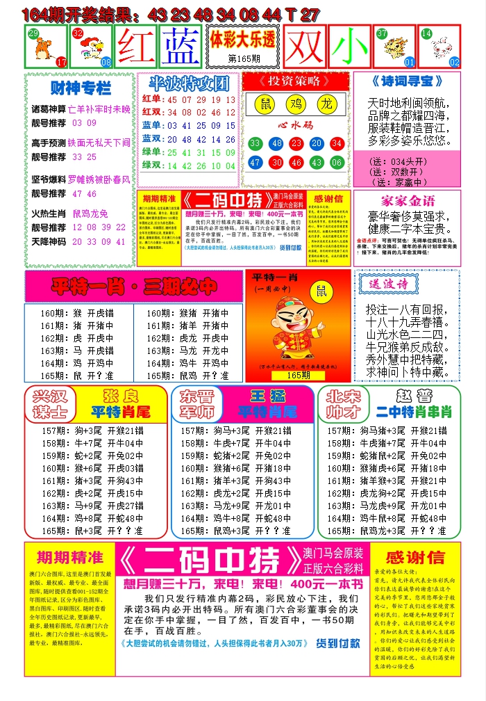 2024165期家家好彩B