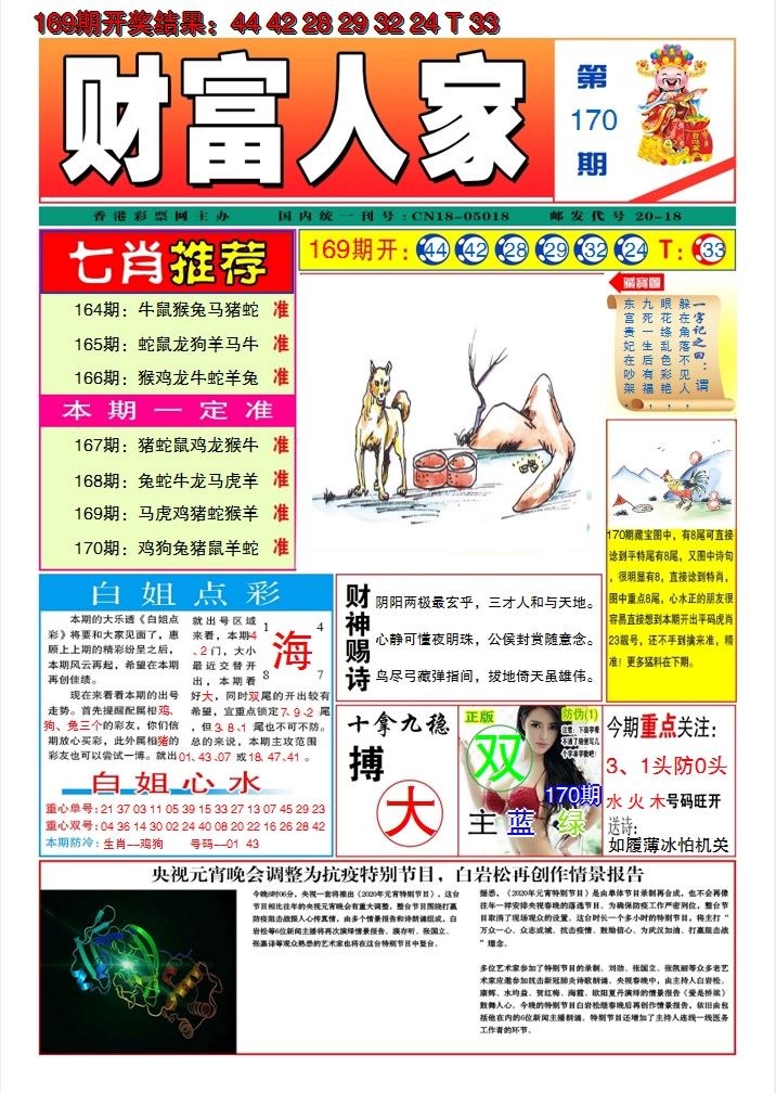 2024170期财富人家A