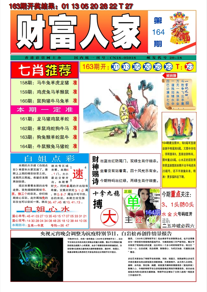 2024164期财富人家A