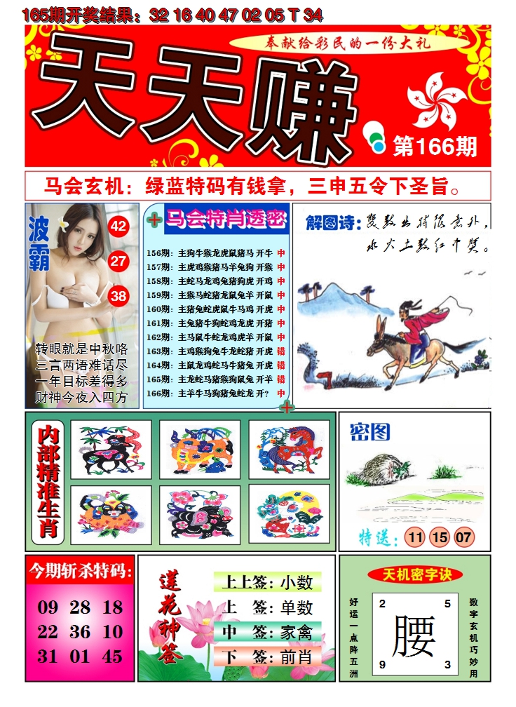 2024166期澳门天天赚A
