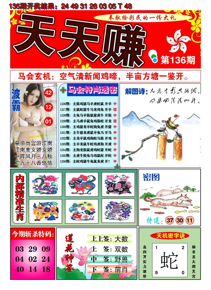 2024136期澳门天天赚A