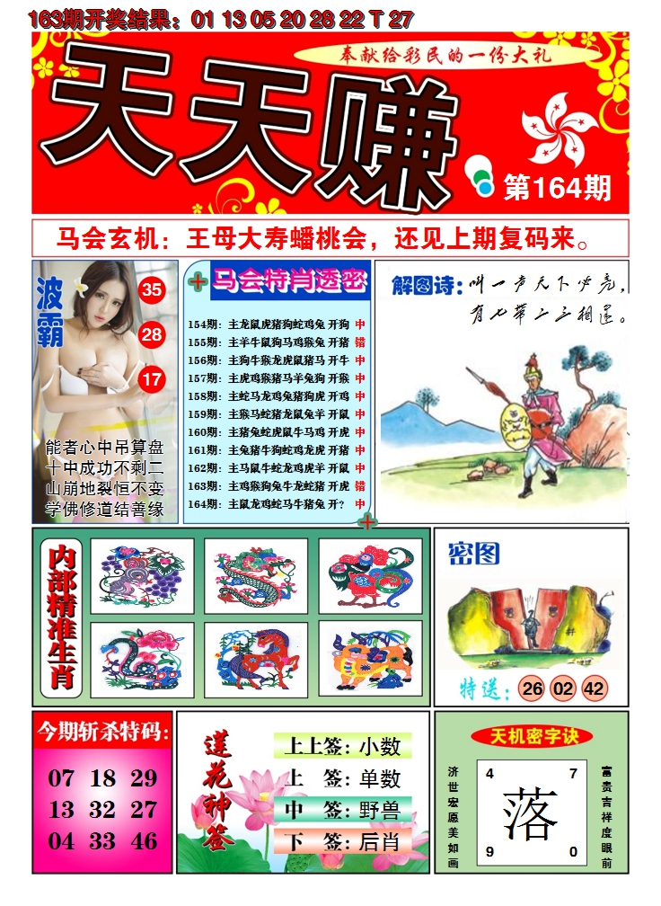2024164期澳门天天赚A