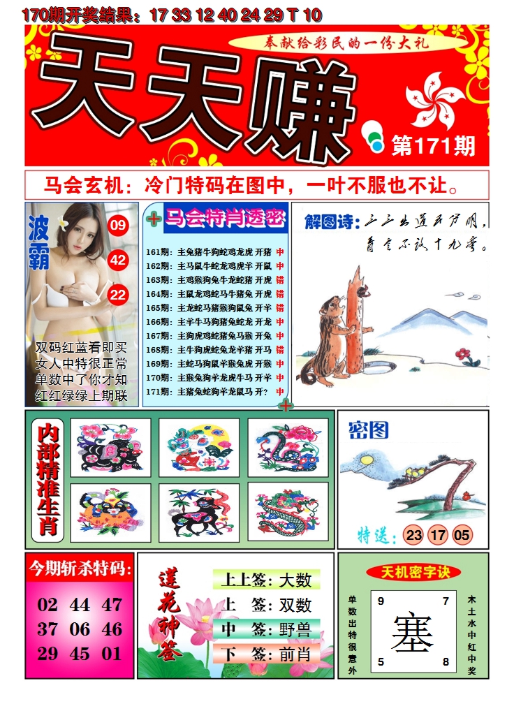 2024171期澳门天天赚A