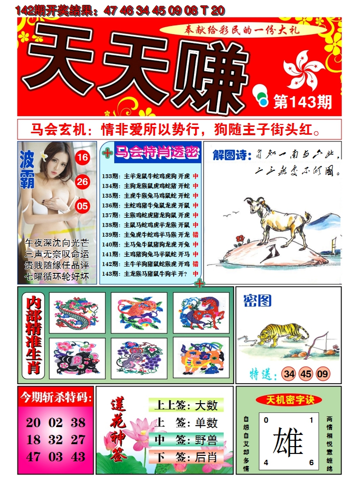 2024143期澳门天天赚A