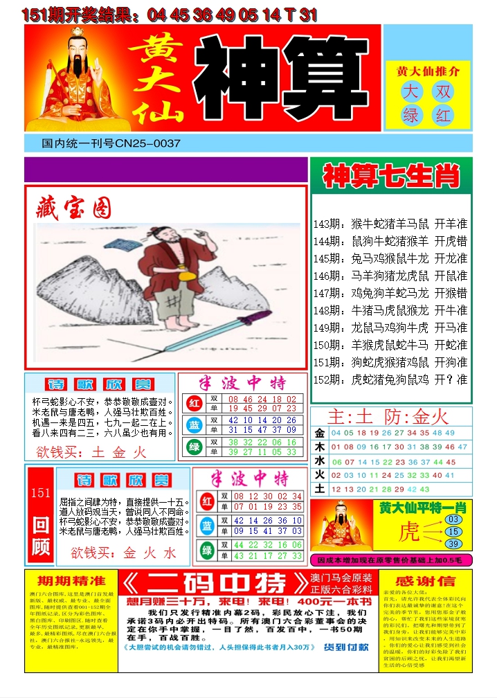 2024152期黄大仙神算A