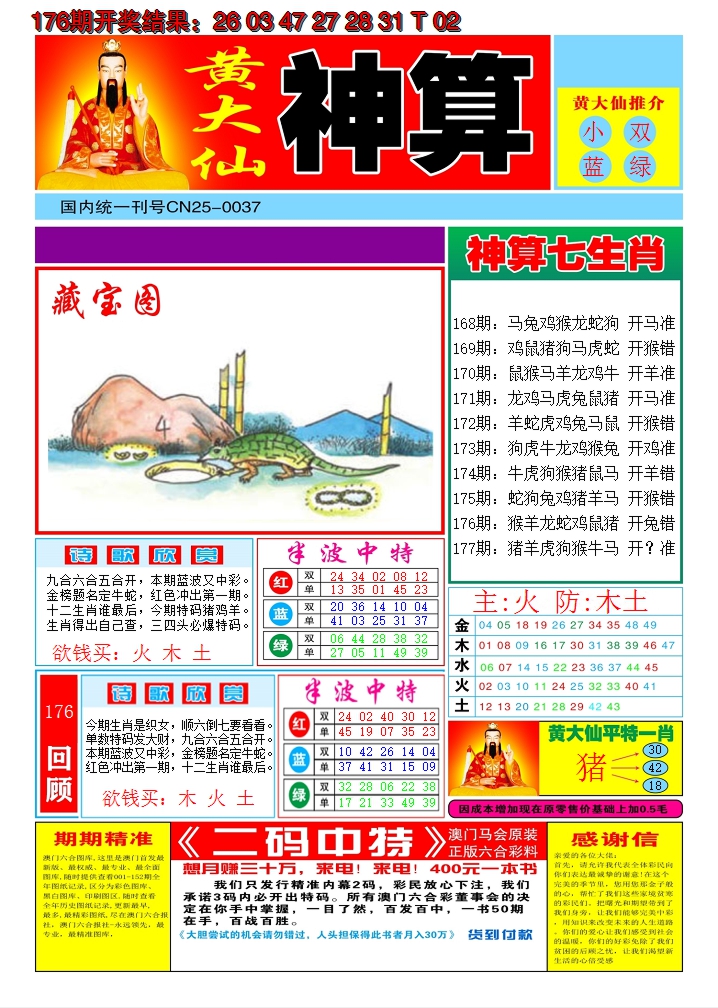 2024177期黄大仙神算A
