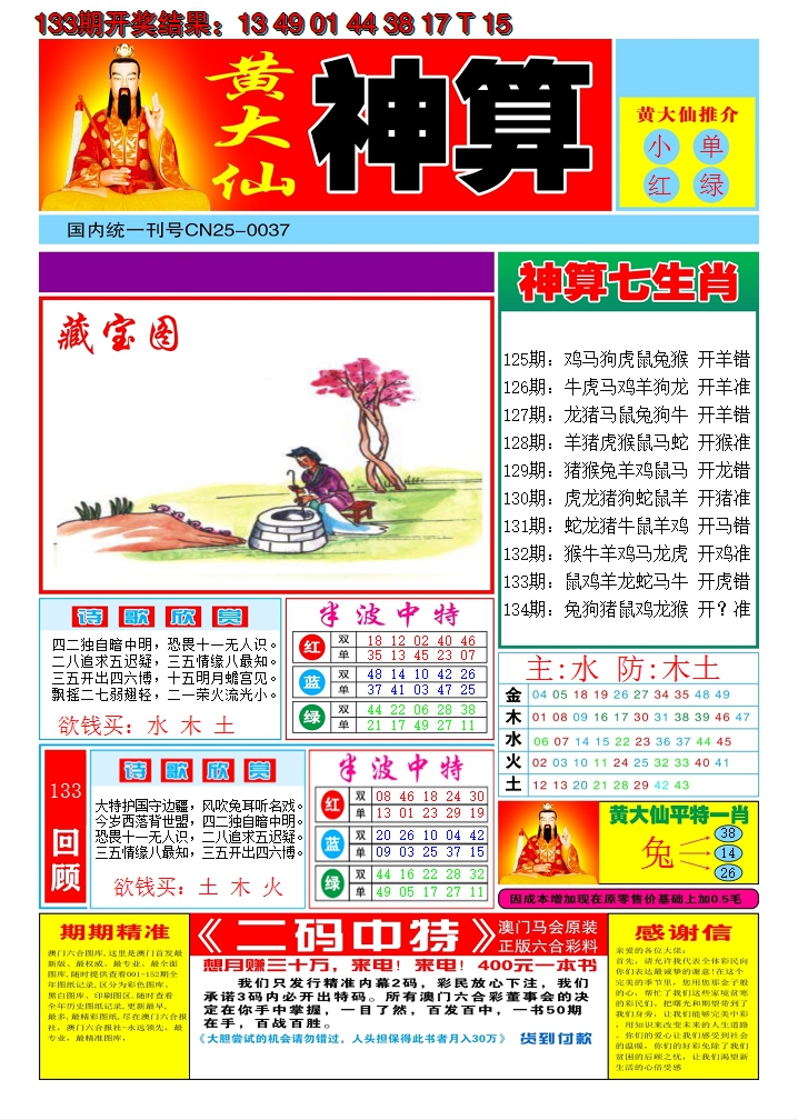 2024134期黄大仙神算A