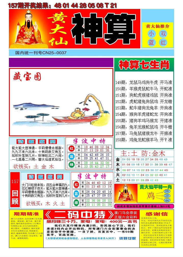 2024158期黄大仙神算A