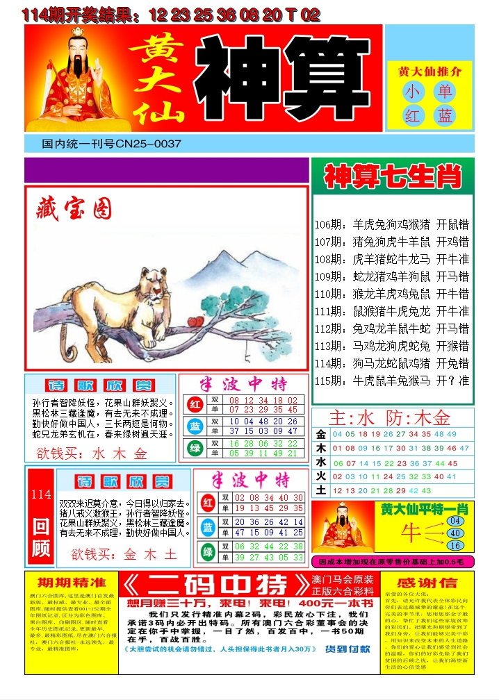 2024115期黄大仙神算A