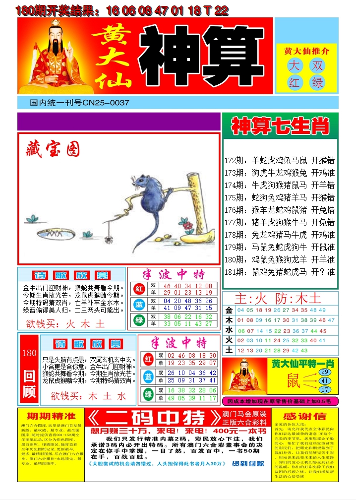 2024181期黄大仙神算A