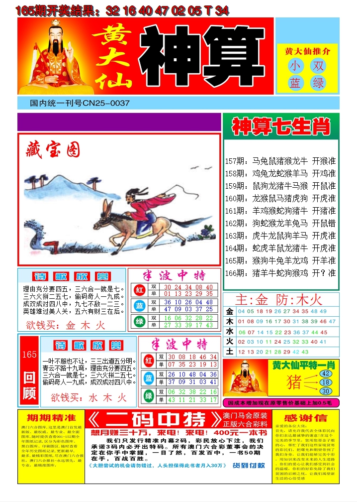 2024166期黄大仙神算A