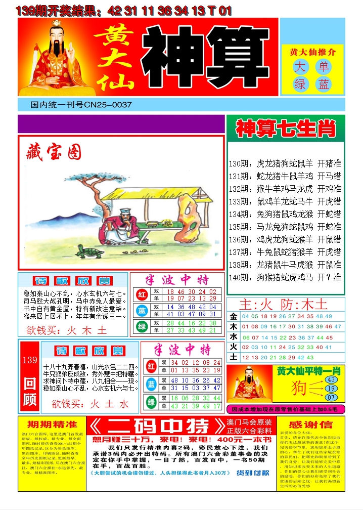2024140期黄大仙神算A