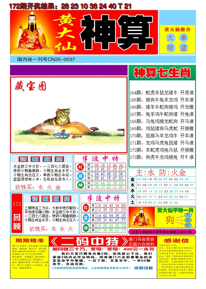 2024173期黄大仙神算A