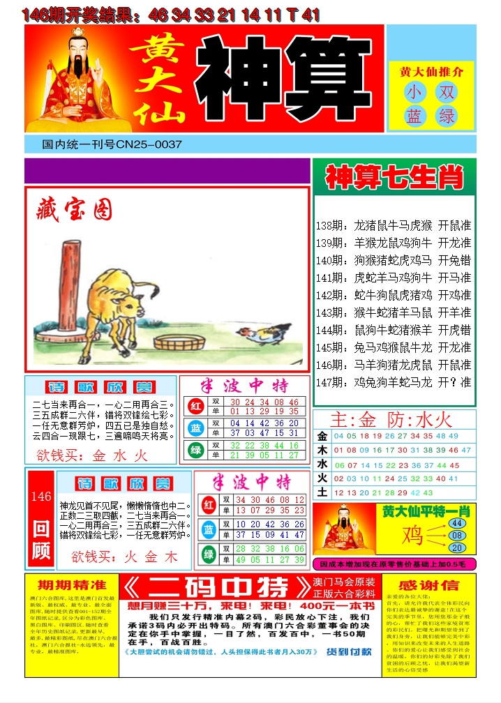2024147期黄大仙神算A