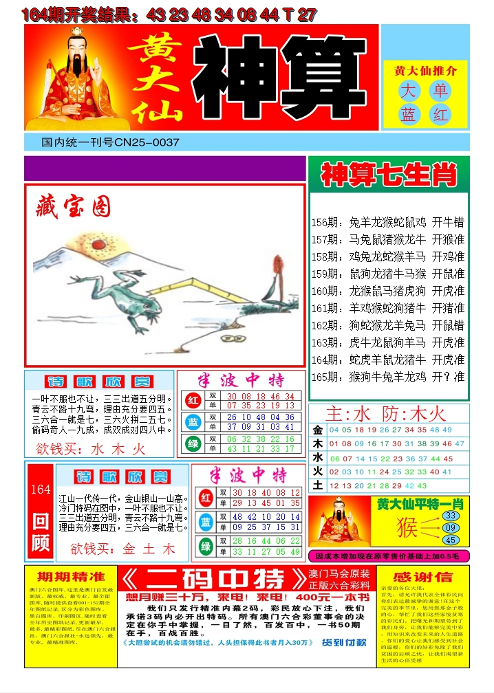 2024165期黄大仙神算A