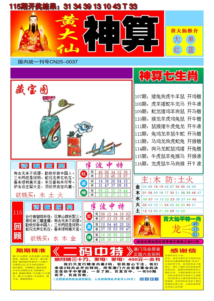 2024116期黄大仙神算A