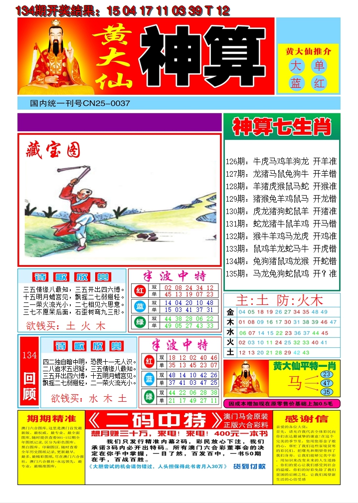 2024135期黄大仙神算A