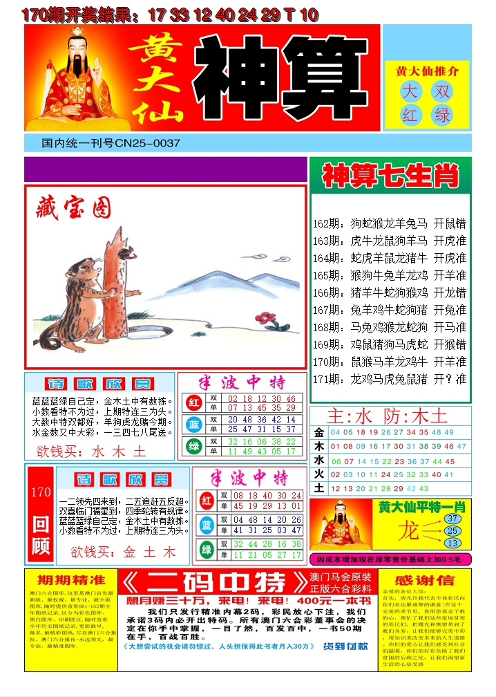2024171期黄大仙神算A