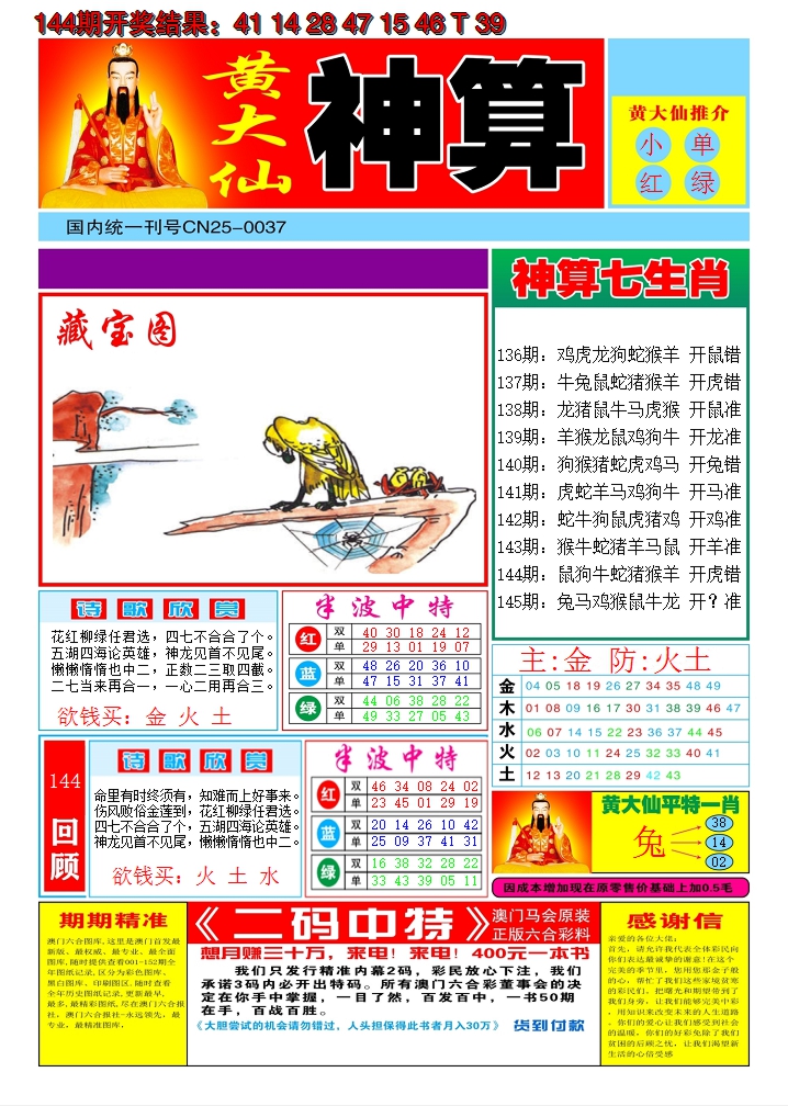 2024145期黄大仙神算A