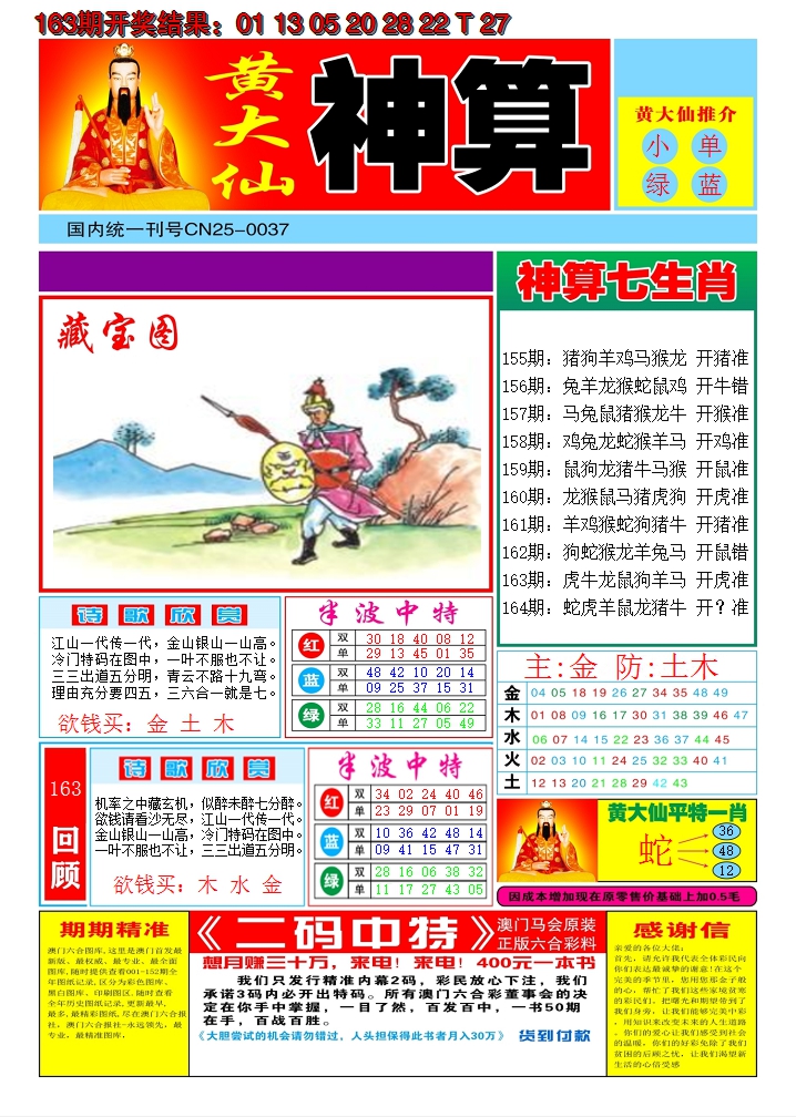 2024164期黄大仙神算A