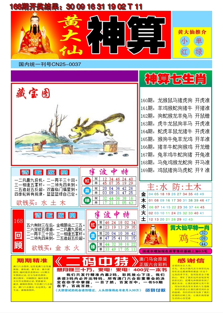 2024169期黄大仙神算A