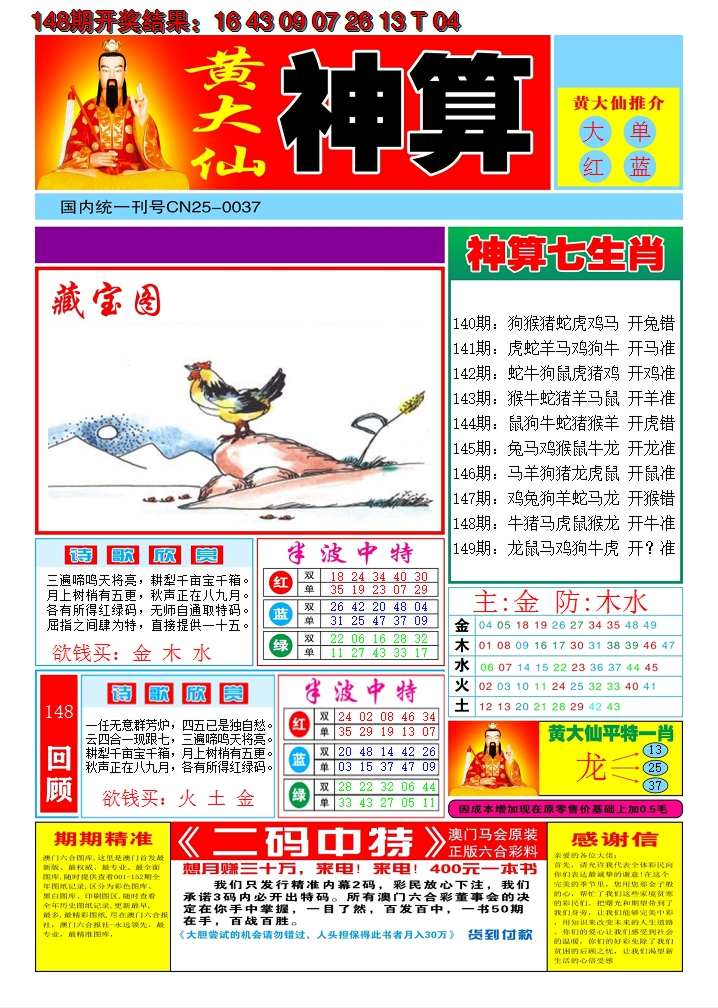 2024149期黄大仙神算A