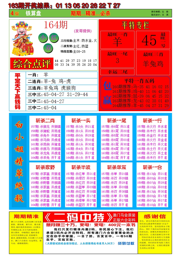2024164期澳门铁算盘C