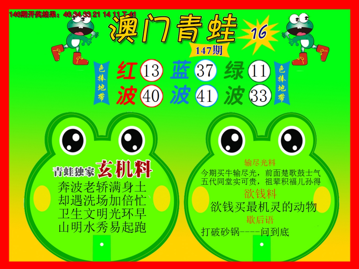 2024147期青蛙系列16