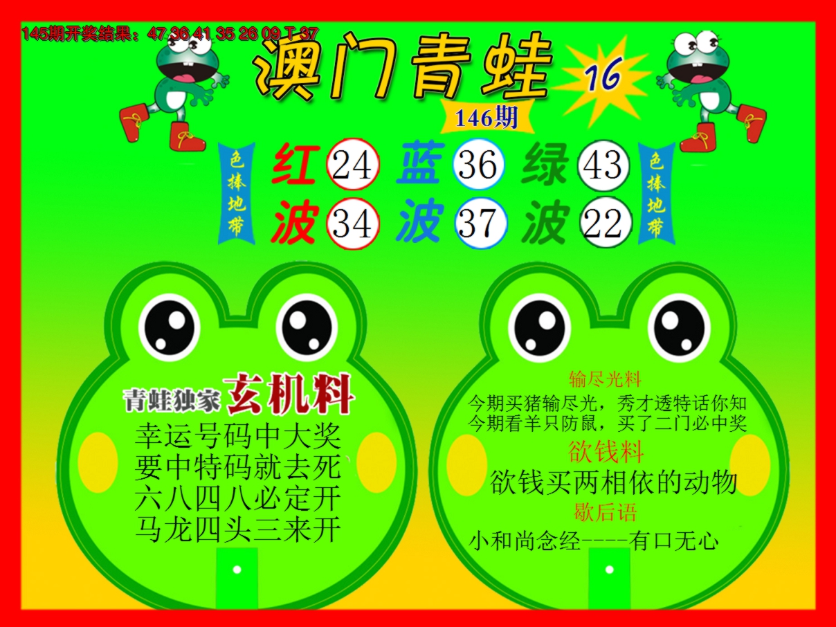 2024146期青蛙系列16