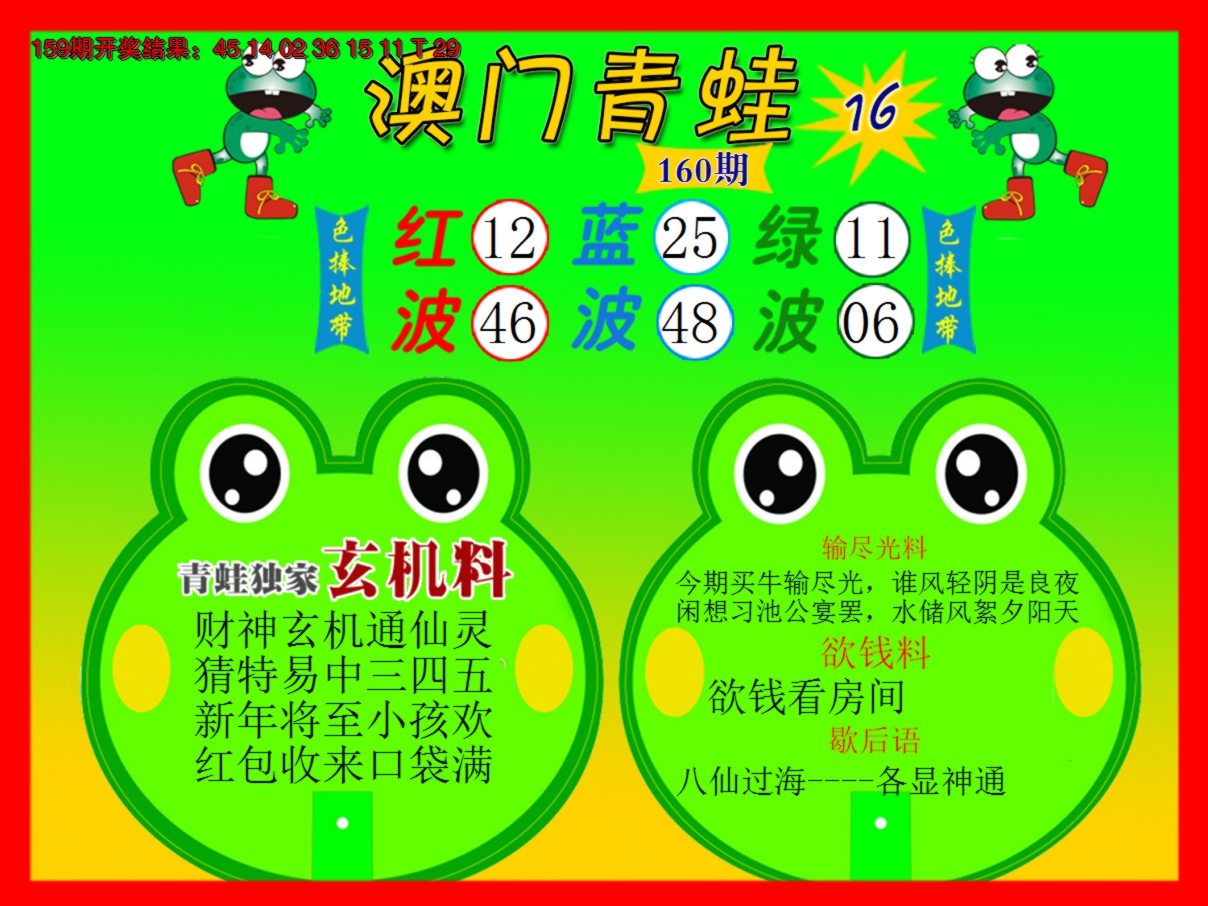 2024160期青蛙系列16