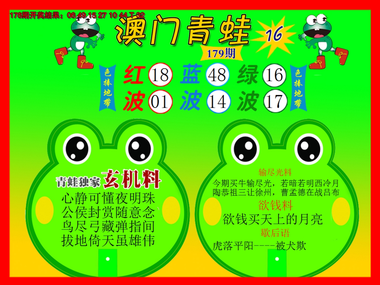 2024179期青蛙系列16