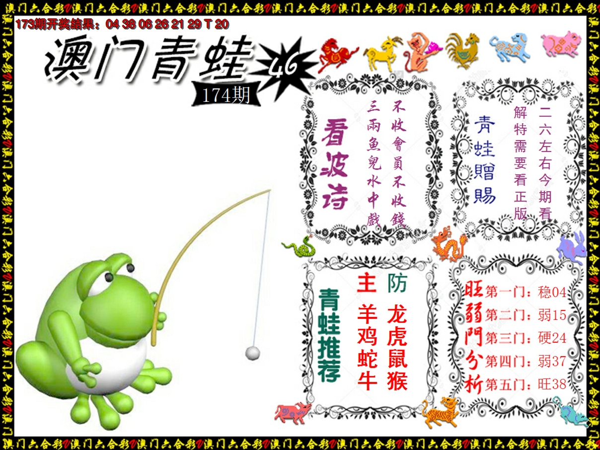 2024174期青蛙系列48