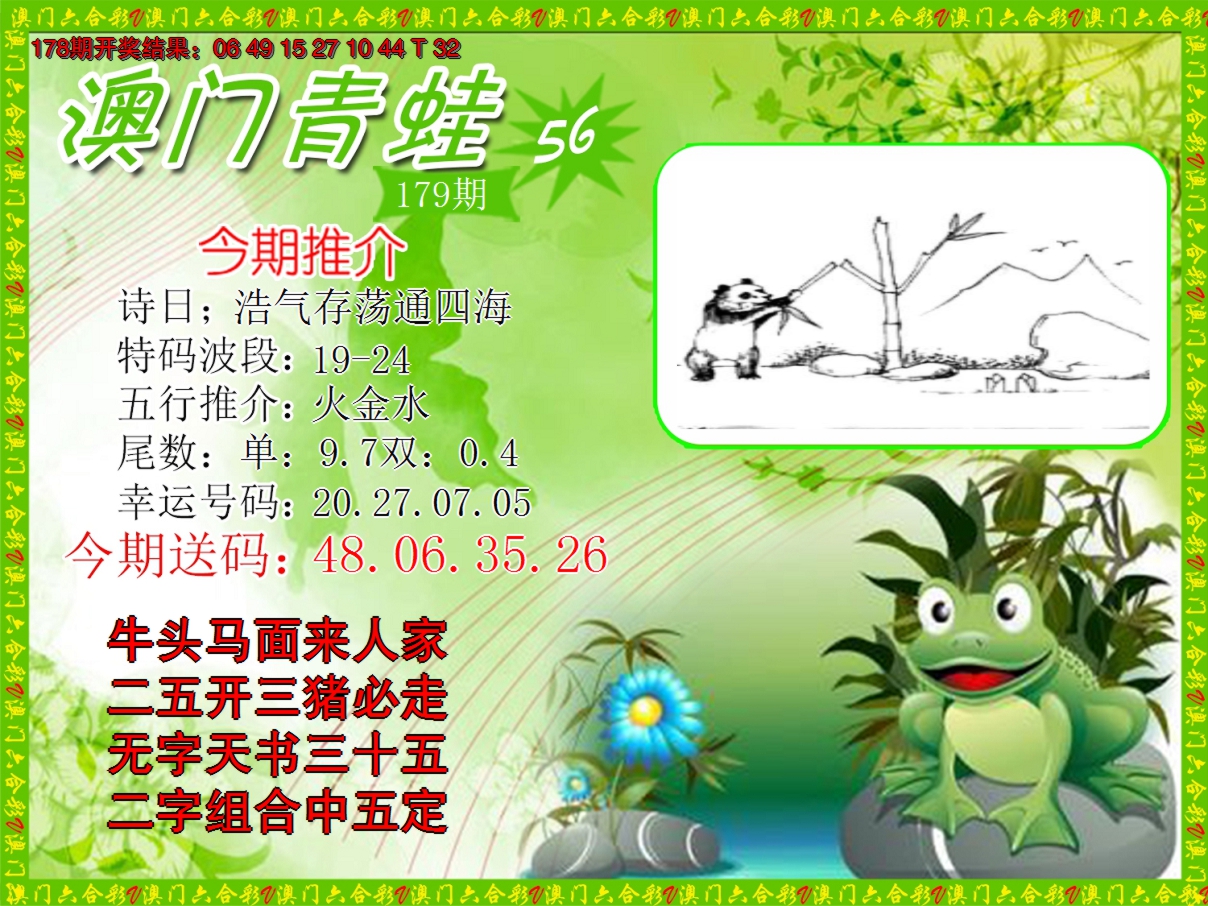 2024179期青蛙系列56