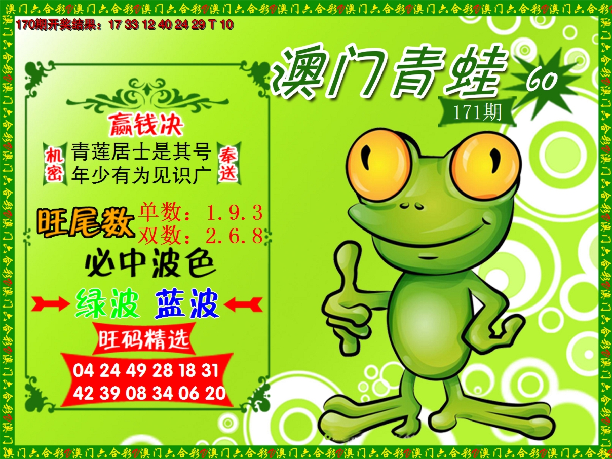 2024171期青蛙系列60