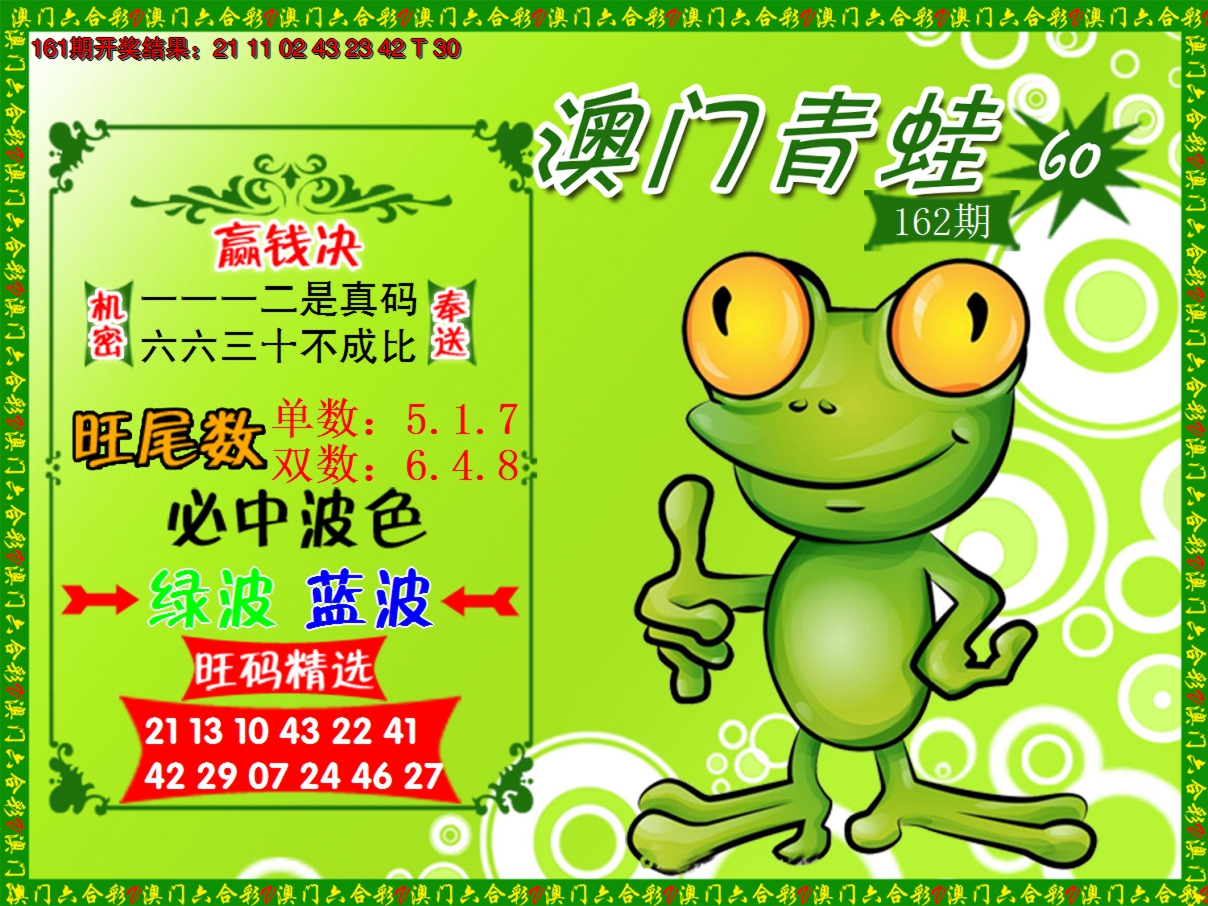 2024162期青蛙系列60
