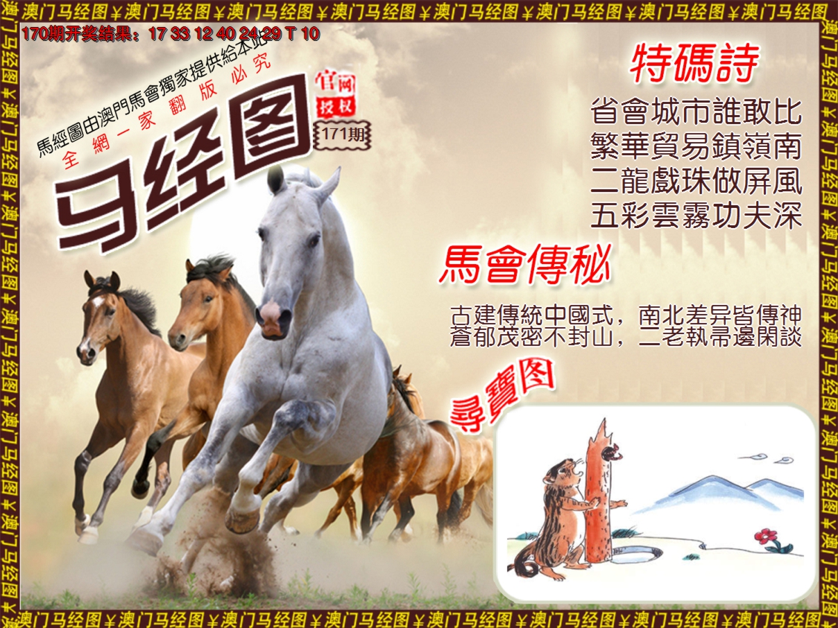 2024171期马经系列1