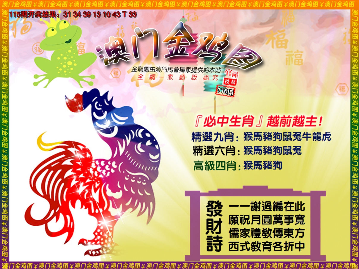 2024116期金鸡系列4