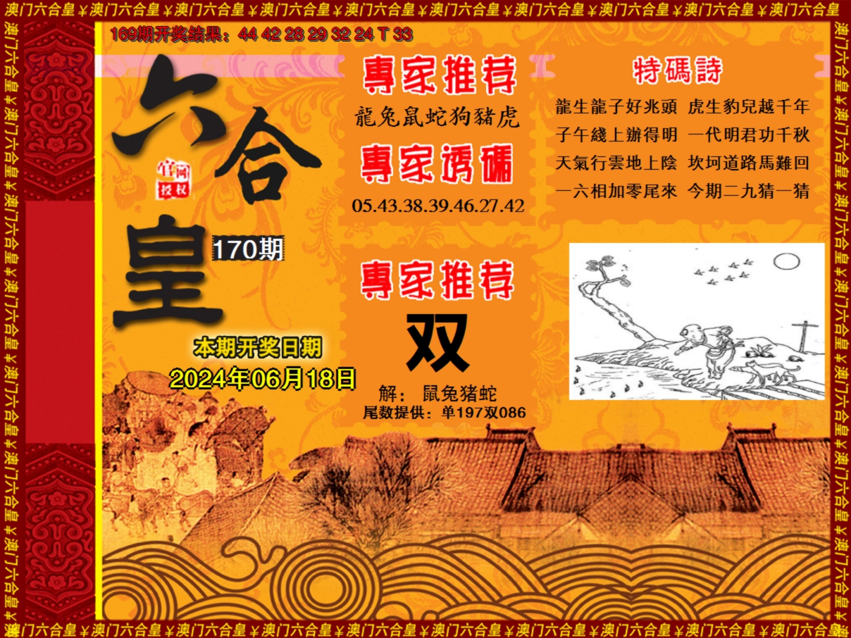 2024170期六合皇系列1