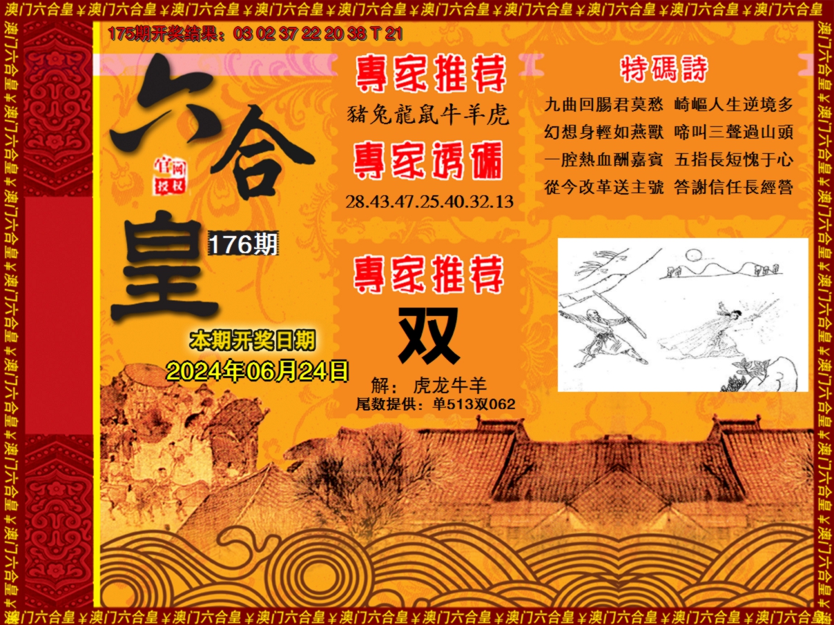 2024176期六合皇系列1