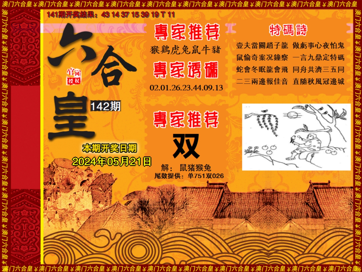 2024142期六合皇系列1