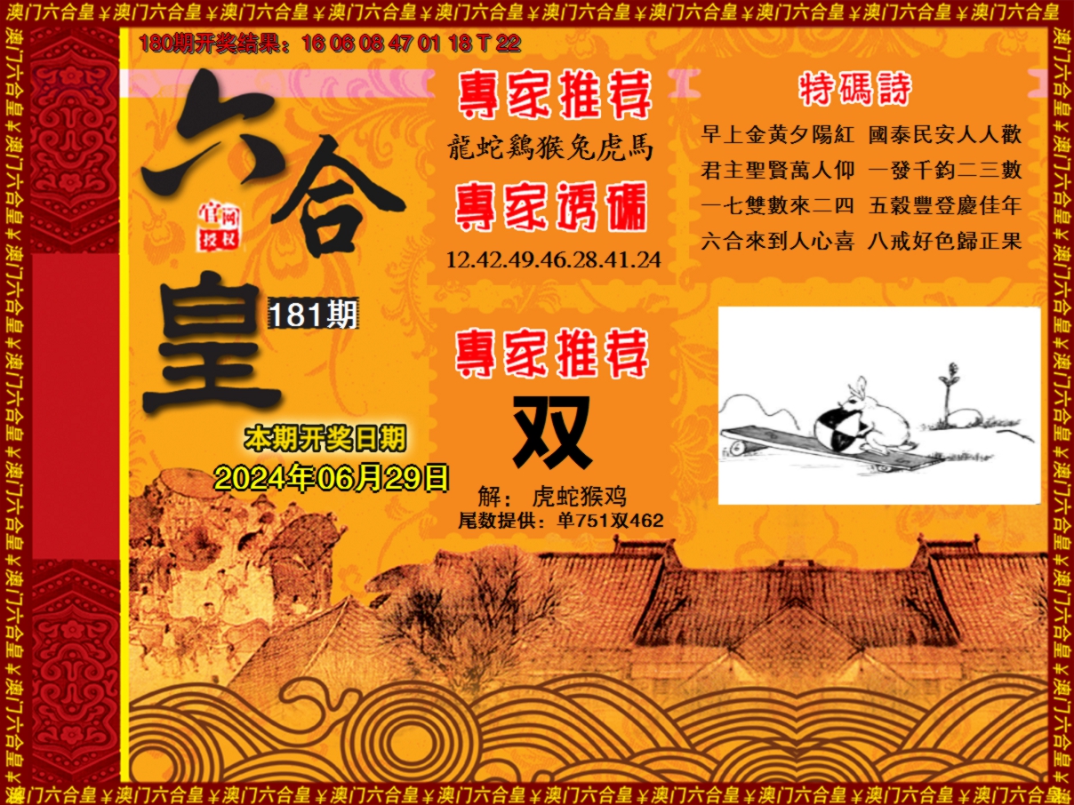 2024181期六合皇系列1