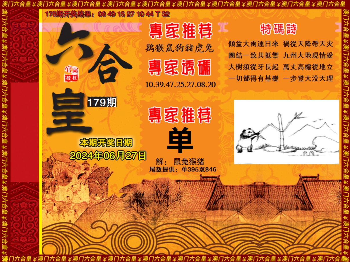 2024179期六合皇系列1