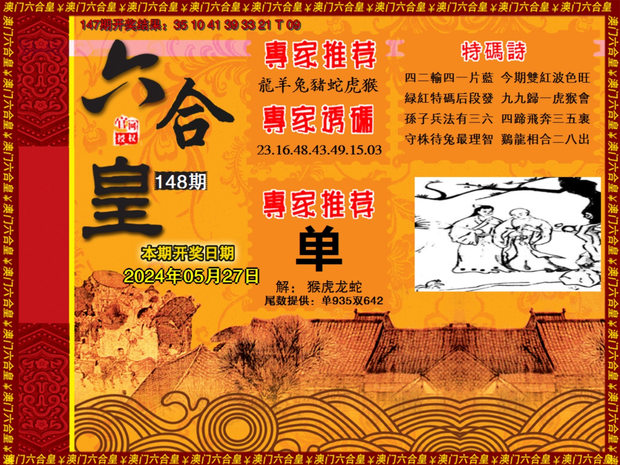 2024148期六合皇系列1