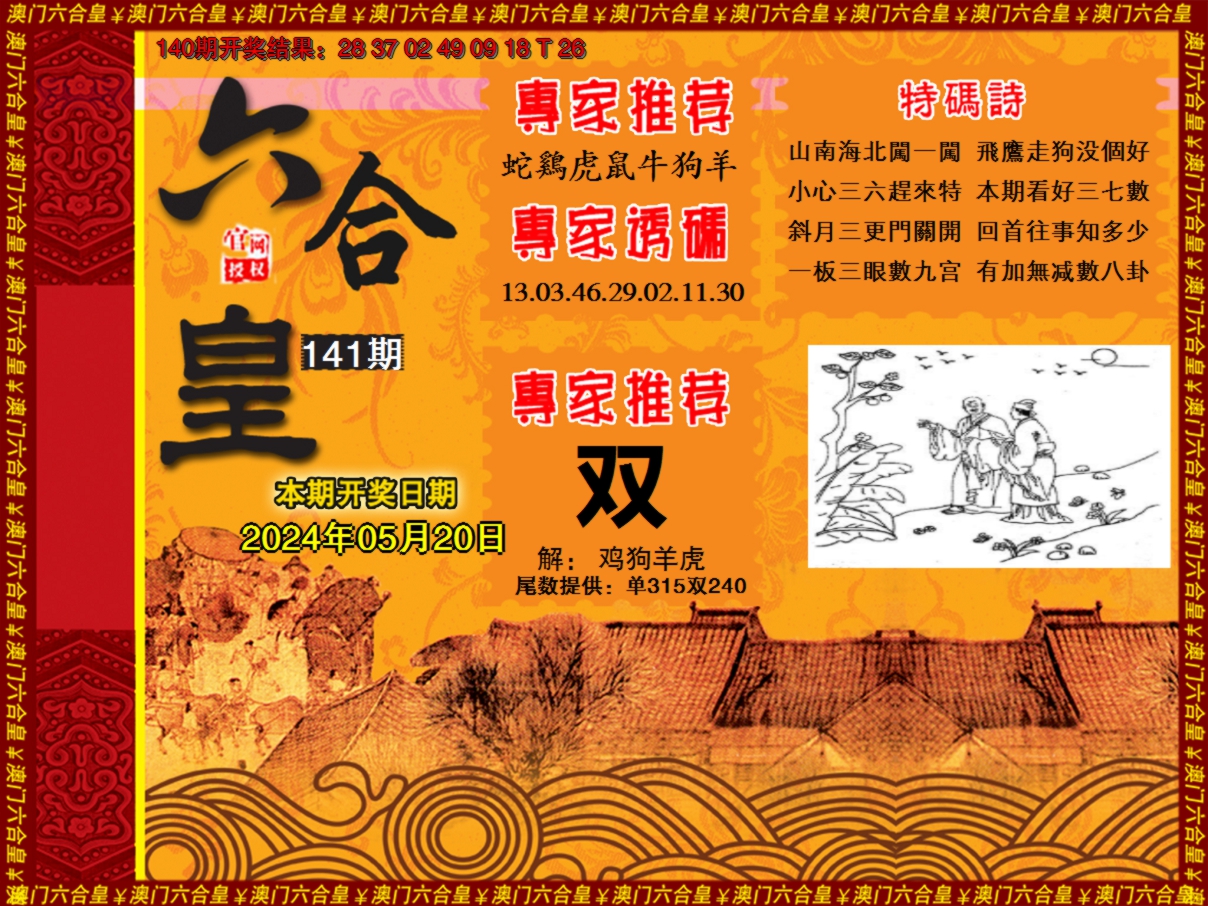 2024141期六合皇系列1