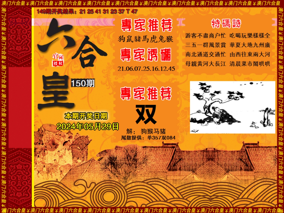 2024150期六合皇系列1