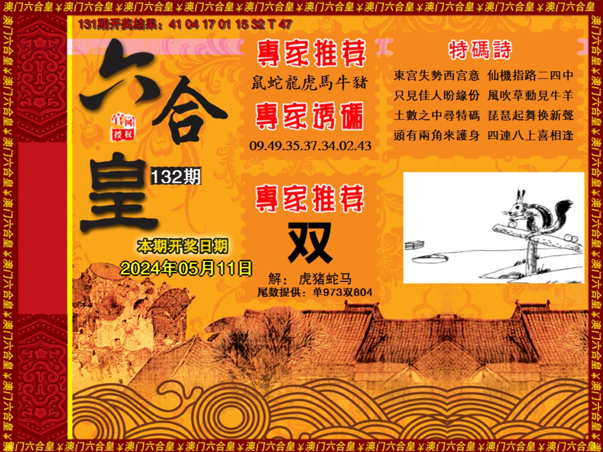 2024132期六合皇系列1