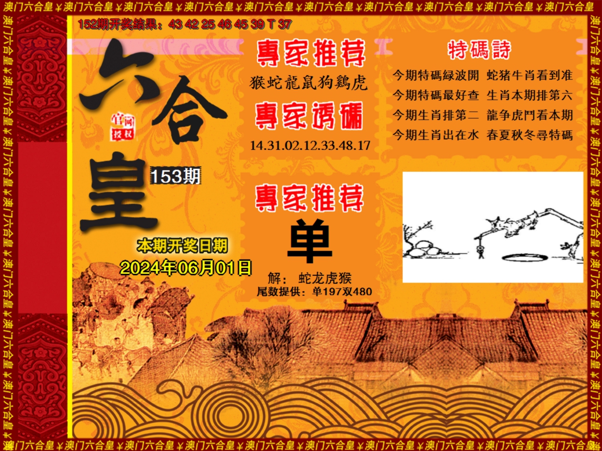 2024153期六合皇系列1