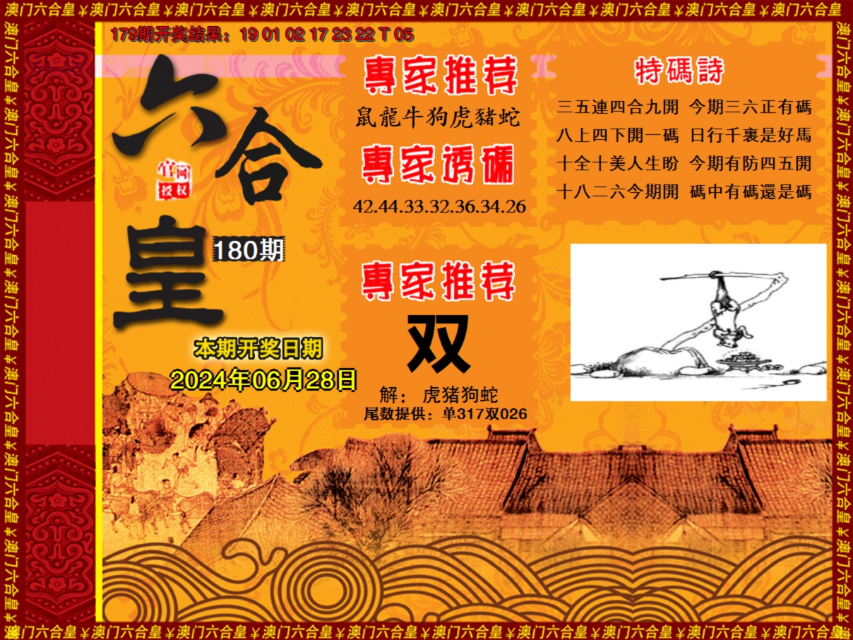 2024180期六合皇系列1